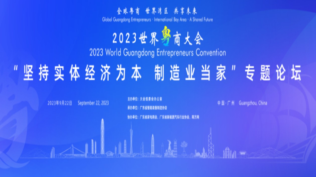 2023世界粵商大會(huì)將舉行「堅(jiān)持實(shí)體經(jīng)濟(jì)為本 製造業(yè)當(dāng)家專題」論壇