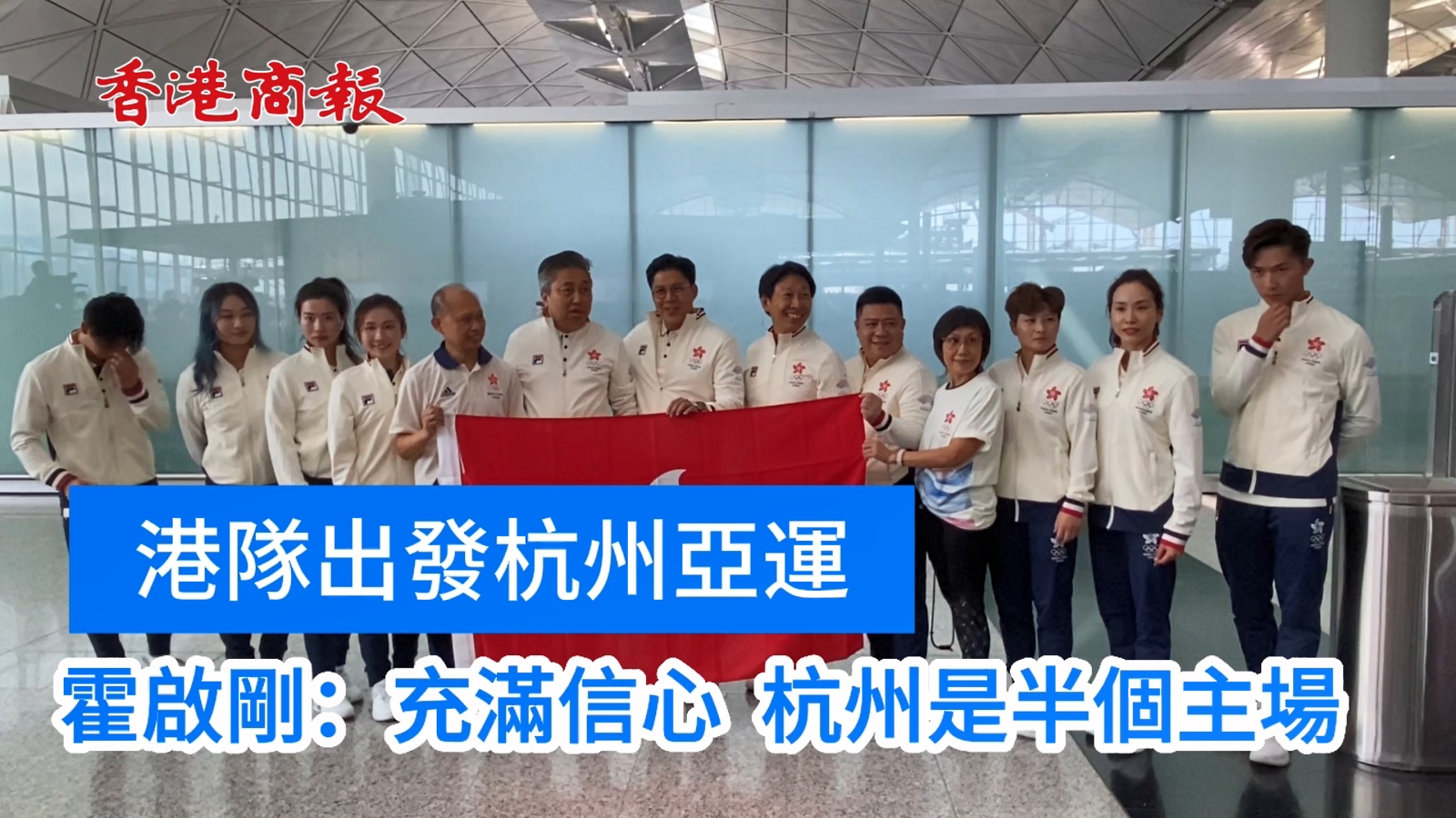 有片 | 港隊出發(fā)杭州亞運(yùn) 霍啟剛：充滿信心 杭州是半個主場