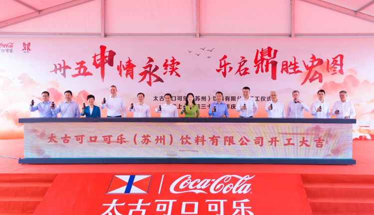 蘇州太古可口可樂項(xiàng)目破土動(dòng)工 2025年底前建成投產(chǎn)