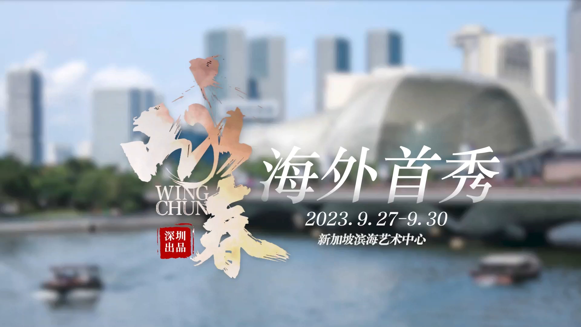 有片｜新加坡觀眾熱烈期待！深圳舞劇《詠春》月底將首赴獅城