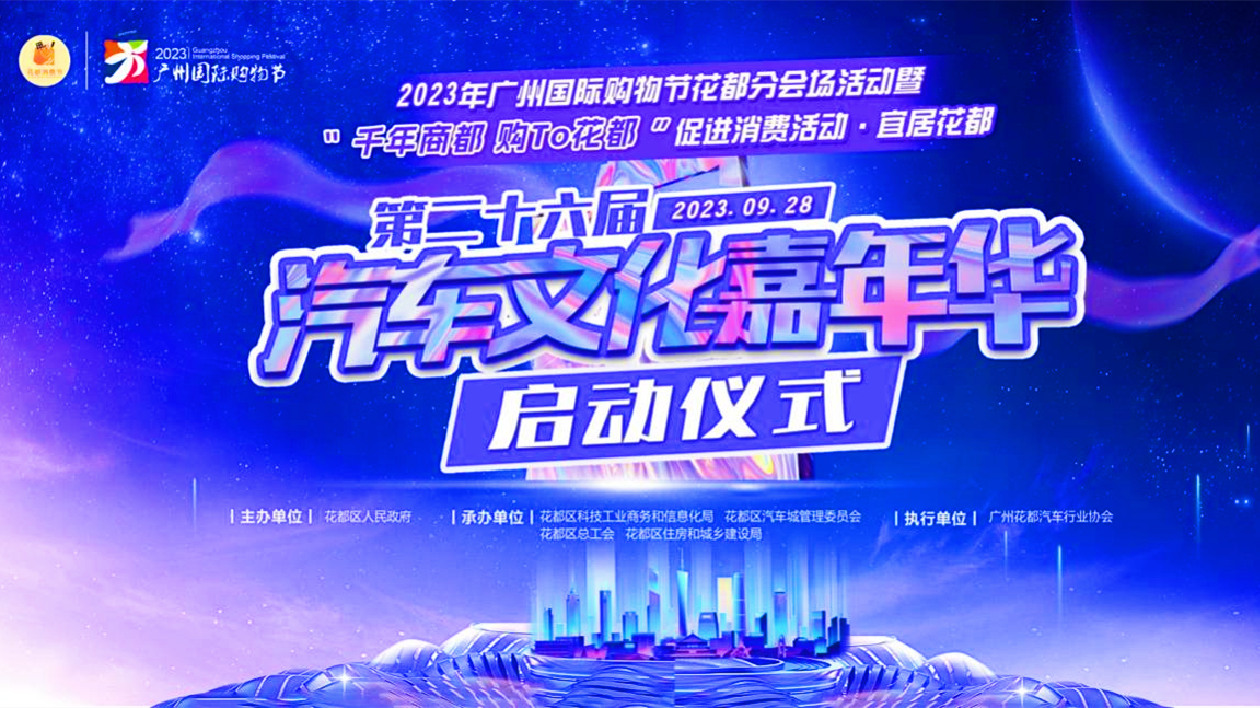 第26屆花都汽車文化嘉年華29日開(kāi)幕
