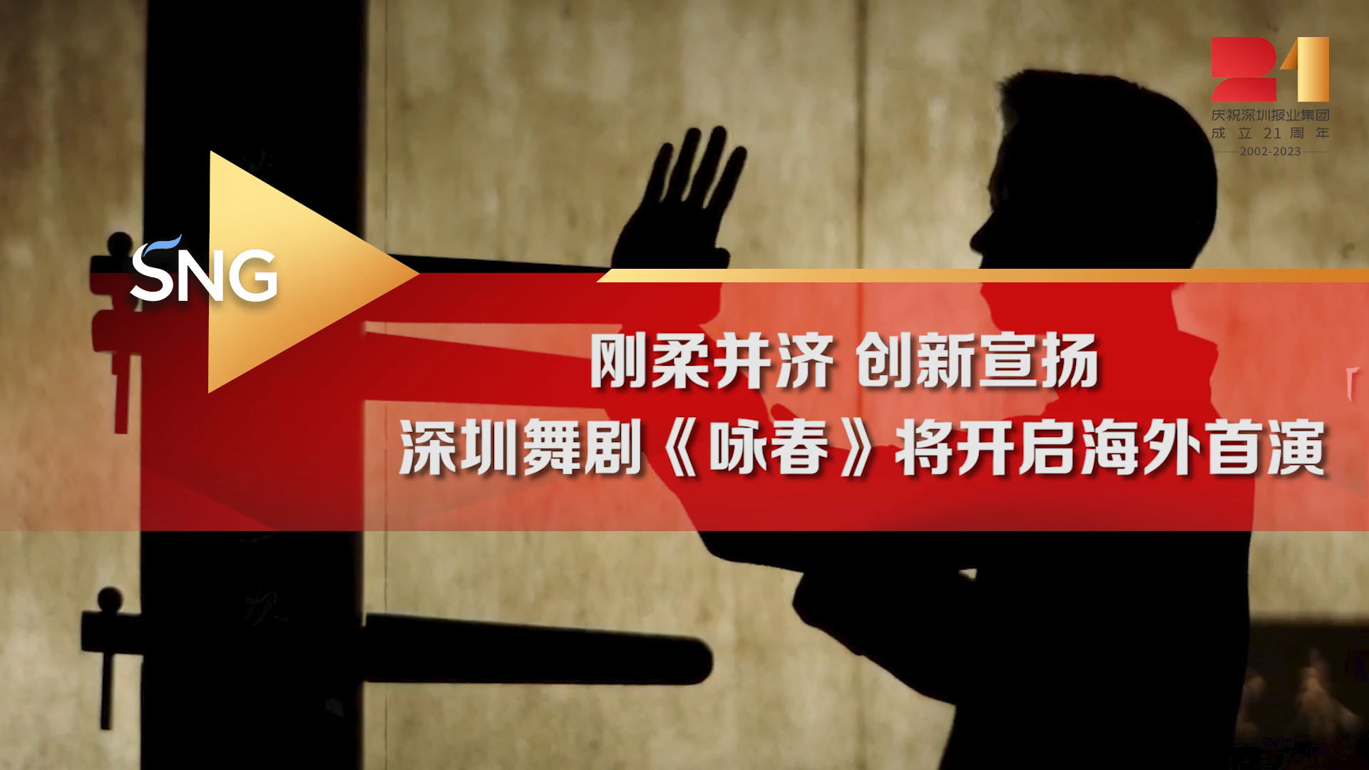 有片｜剛?cè)醽K濟 創(chuàng)新宣揚 深圳舞劇《詠春》將開啟海外首演