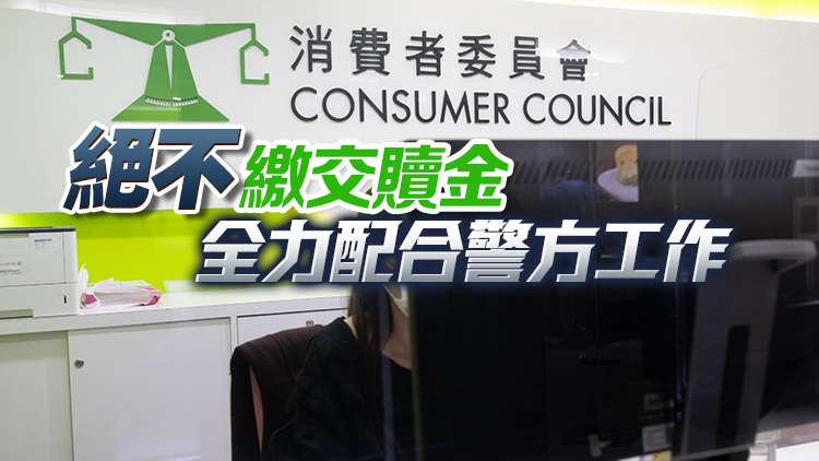 消委會(huì)：遭黑客入侵7小時(shí)勒索50萬(wàn)美元 失員工及月刊戶(hù)等資料