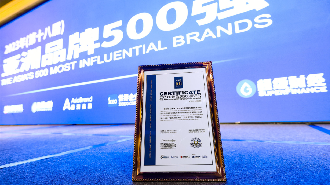 獲評(píng)年度表現(xiàn)最佳品牌  五糧液連續(xù)18年入選《亞洲品牌500強(qiáng)》