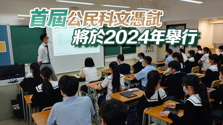 教育局：文憑試公民科成績(jī)達(dá)標(biāo) 將被視為符公務(wù)員入職要求