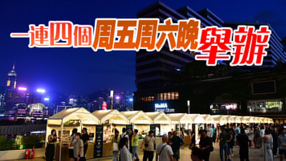 多圖｜全港首個(gè)文化海濱市集「星光夜市」開幕 共設(shè)25個(gè)攤位