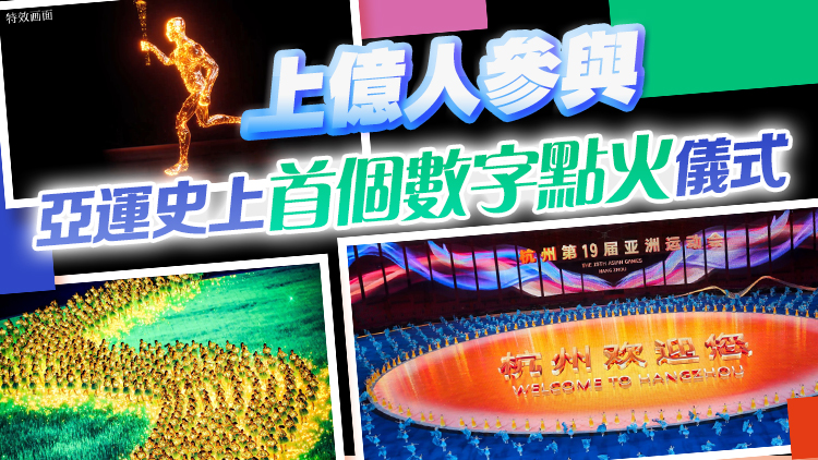 就在今晚8點(diǎn)！杭州亞運(yùn)會(huì)開(kāi)幕式劇透來(lái)了