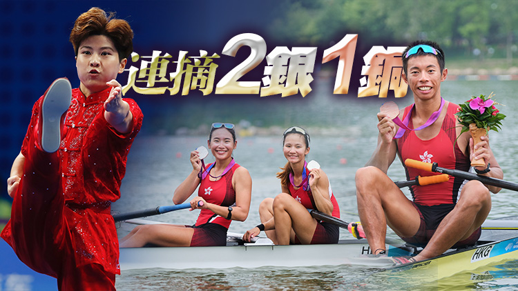 港隊(duì)亞運(yùn)直擊 | 梁瓊允/張海琳賽艇及劉徐徐女子長(zhǎng)拳添2銀 趙顯臻賽艇摘銅