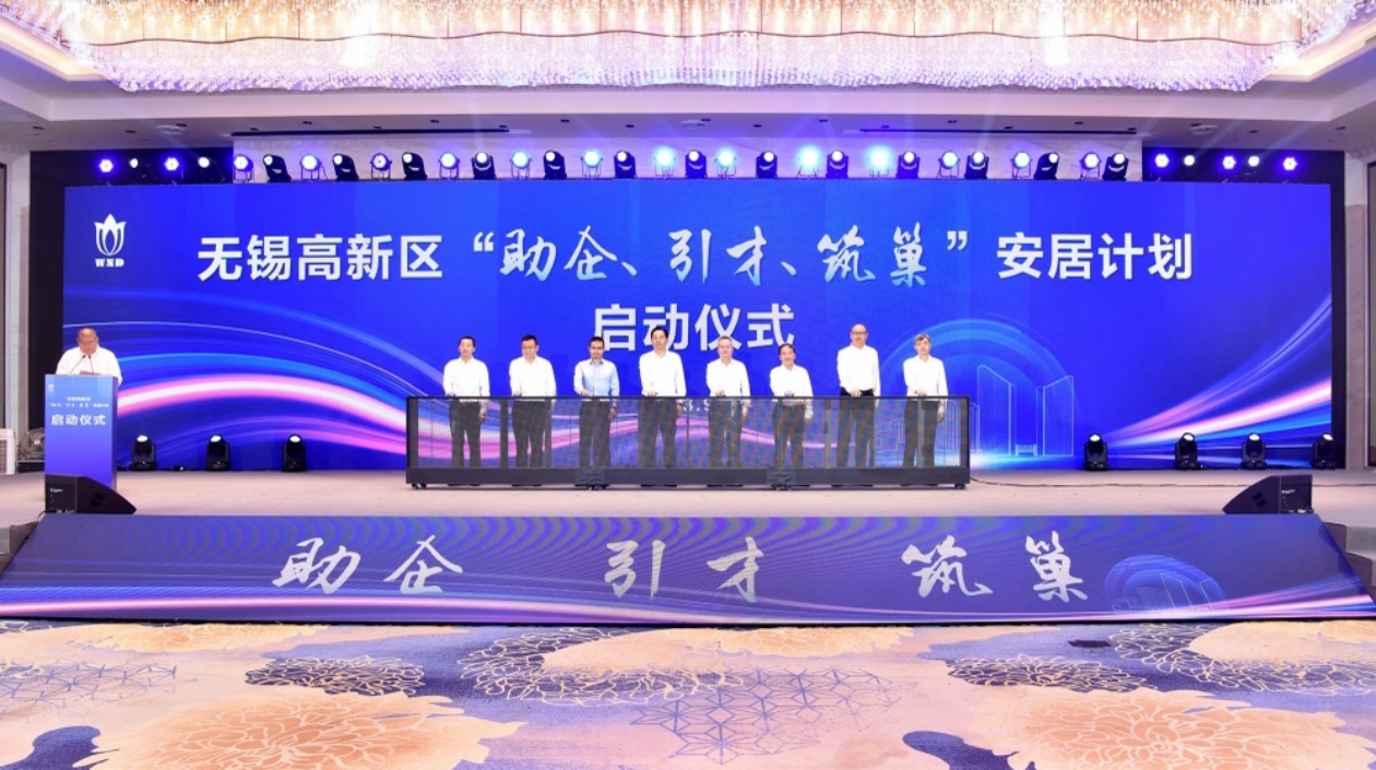 無錫高新區(qū)啟動「助企、引才、築巢」安居計劃