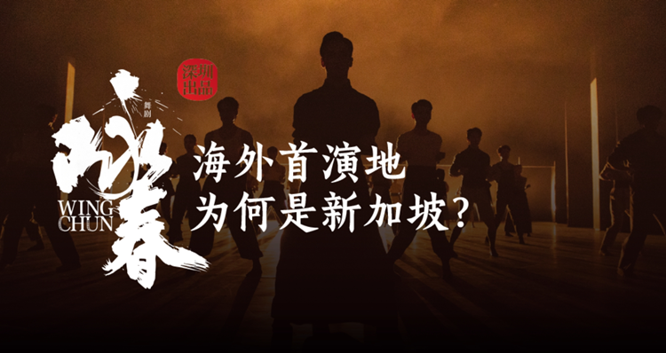 有片 | 深網觀察 | 「出圈」又「出?！?，《詠春》海外首演地為何是新加坡？