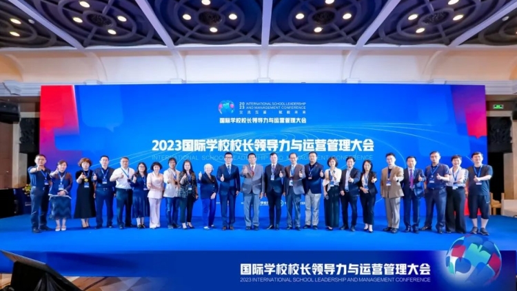 2023國際學(xué)校校長領(lǐng)導(dǎo)力與運(yùn)營管理大會圓滿舉辦
