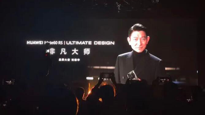 熱搜爆了！華為發(fā)布會 劉德華驚喜現(xiàn)身！