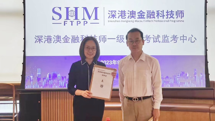 「深港澳金融科技師」專(zhuān)才計(jì)劃一級(jí)考試順利舉行