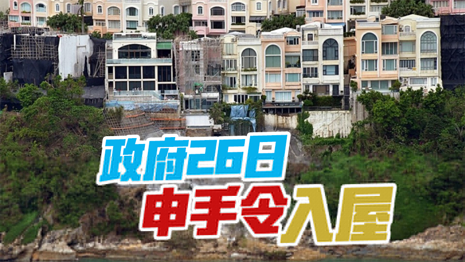 紅山半島再揭1間僭建 3間臨海獨(dú)立屋兩度無(wú)人應(yīng)門(mén)