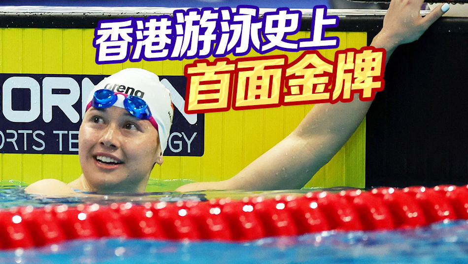港隊(duì)亞運(yùn)直擊 | 何詩蓓女子200米自由泳為港隊(duì)贏第3金