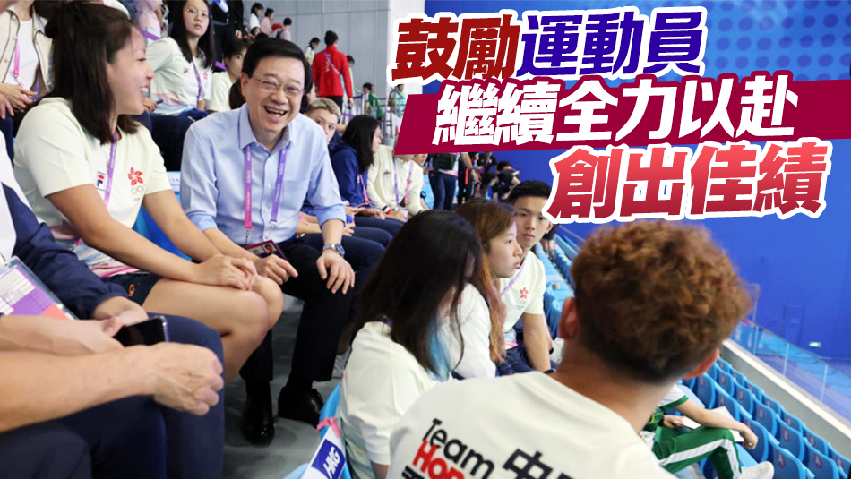 李家超總結(jié)杭州亞運之行 指浙港合作空間巨大