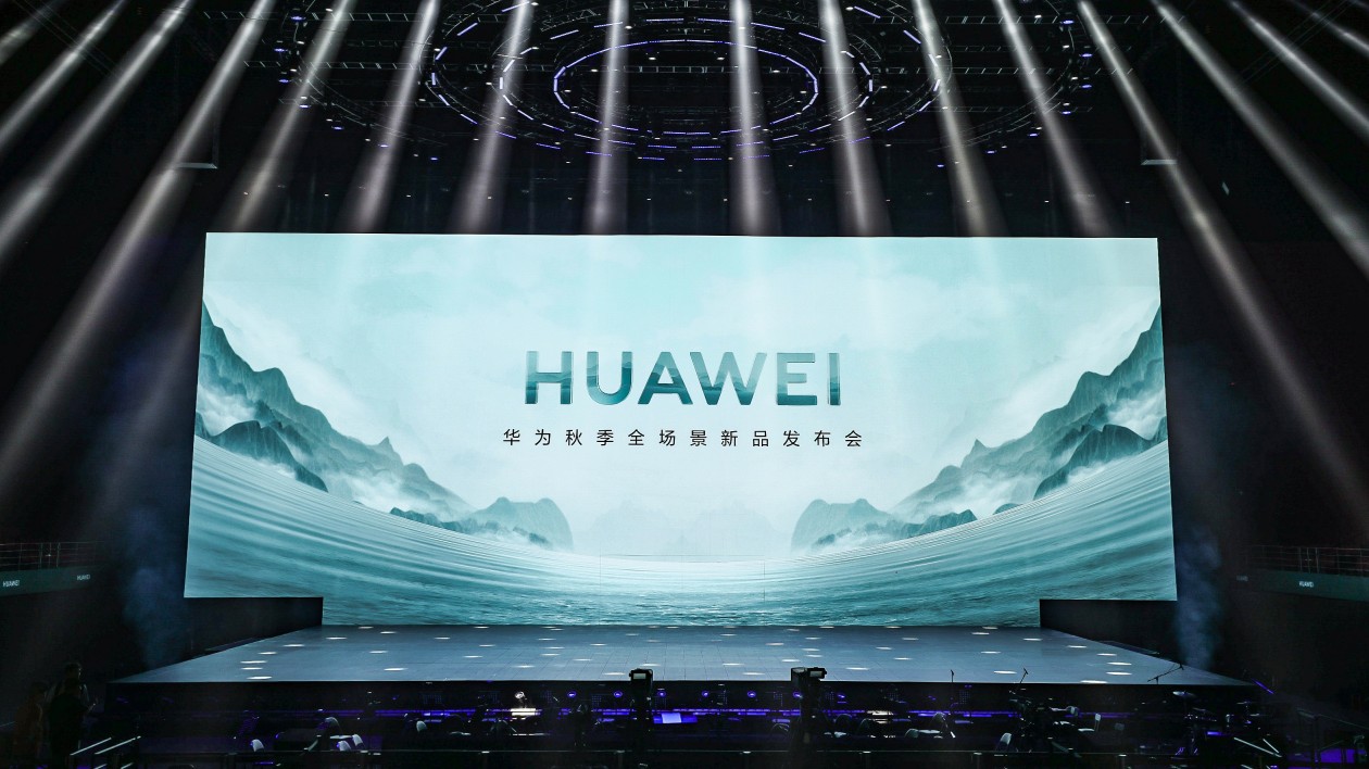 不負(fù)期待  華為秋季全場景新品發(fā)布會(huì)受追捧