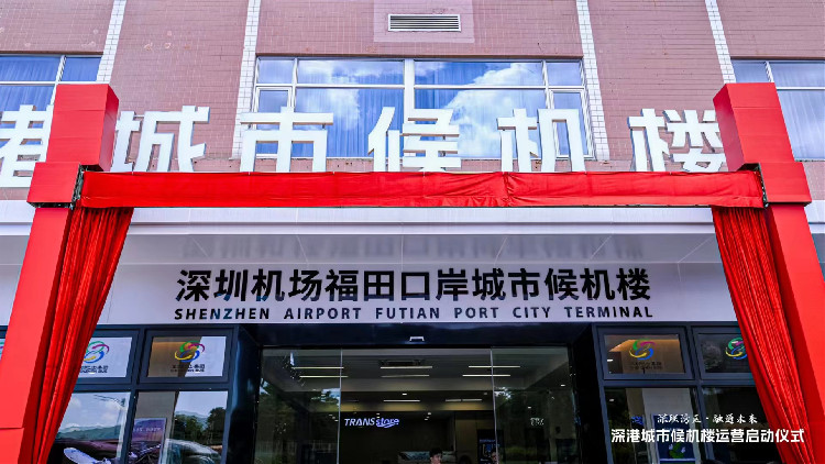 首個(gè)深港「雙城」候機(jī)樓啟用 打造便捷綜合交通體系