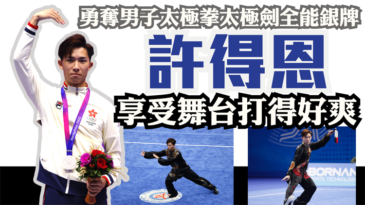 有片 | 【港隊(duì)亞運(yùn)直擊】勇奪太極拳太極劍全能賽銀牌 許得恩：享受舞臺(tái)打得好爽