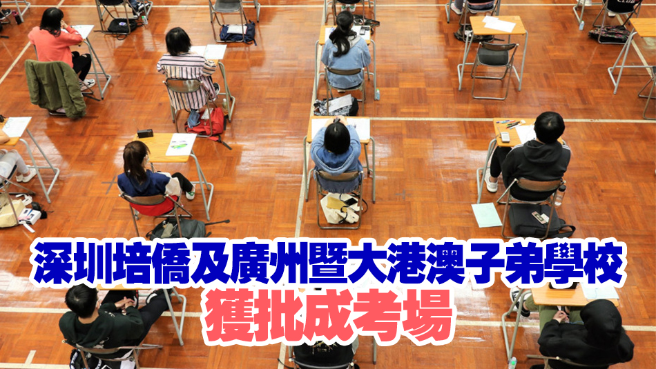 考評(píng)局：文憑試明年將首度設(shè)立內(nèi)地試場(chǎng)