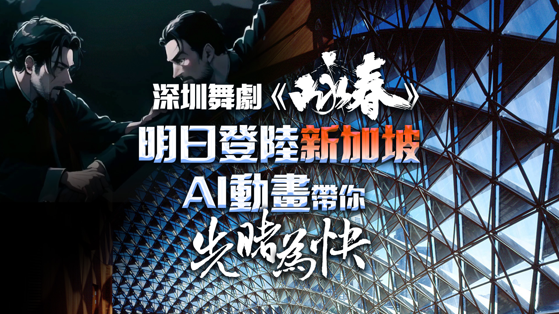 有片 | 深圳舞劇《詠春》明日登陸新加坡 AI動畫帶你先睹為快！