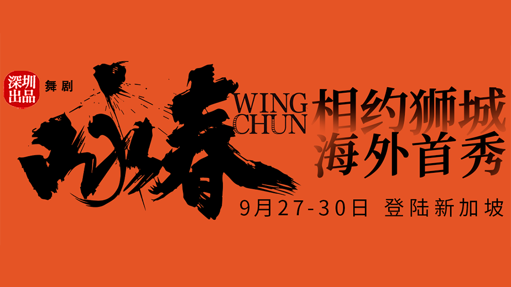 《詠春》，出海！