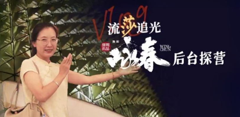 Vlog·流莎追光｜新加坡首演在即！《詠春》後臺(tái)先睹為快