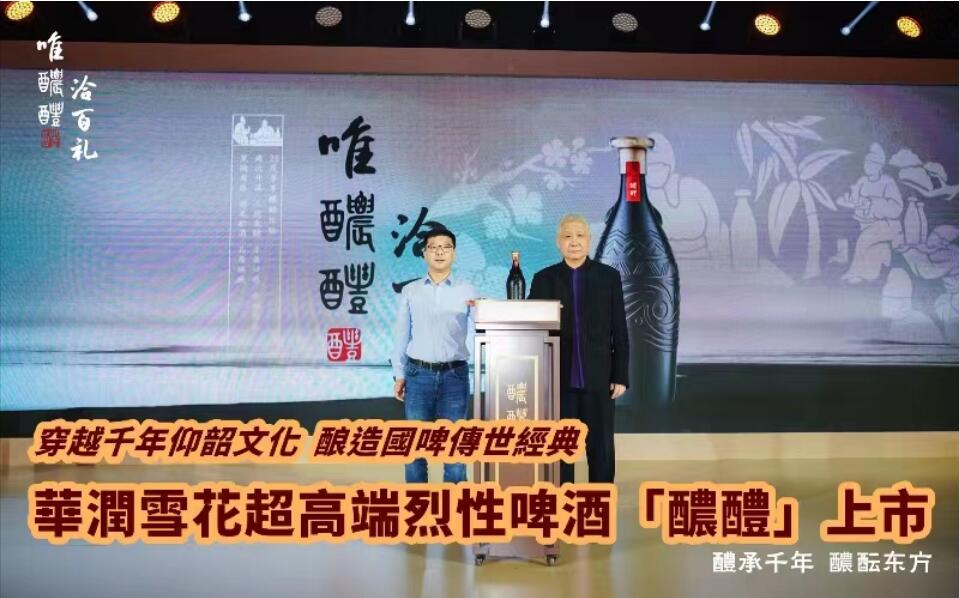 有片 | 穿越千年仰韶文化釀造國(guó)啤傳世經(jīng)典 華潤(rùn)雪花超高端烈性啤酒「醲醴」上市