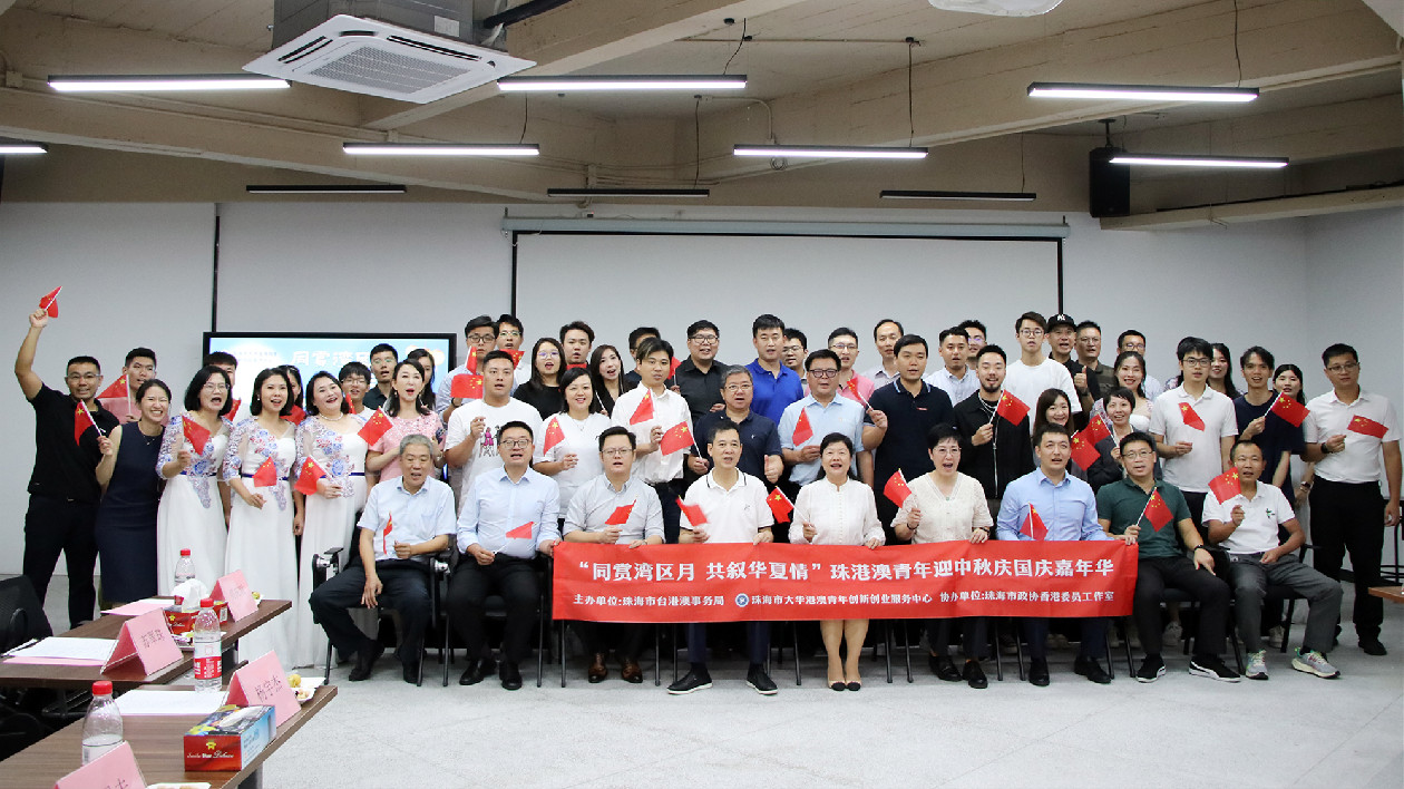 「同賞灣區(qū)月 共敘華夏情」 珠海舉辦珠港澳青年迎中秋慶國(guó)慶聯(lián)誼活動(dòng)