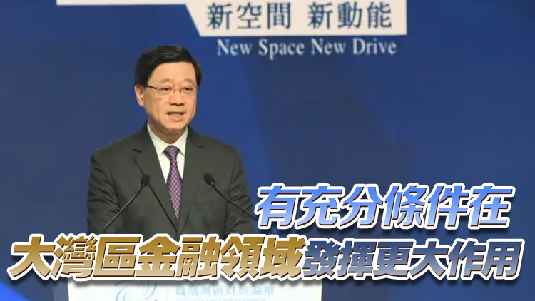 李家超：本港金融體系穩(wěn)健 國際金融中心地位堅(jiān)韌、穩(wěn)固