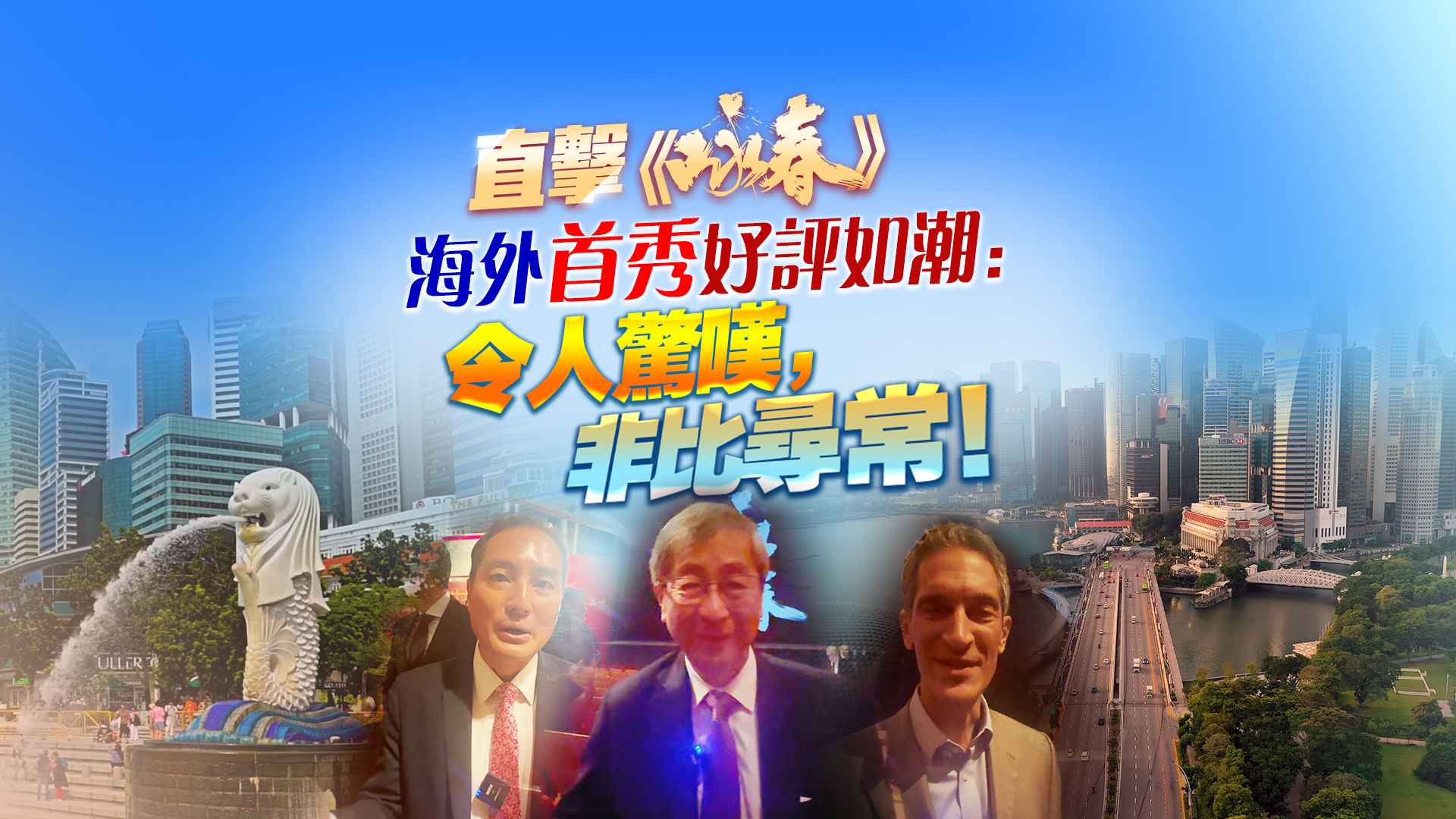 有片丨《詠春》海外首秀好評(píng)如潮：令人驚嘆，非比尋常！