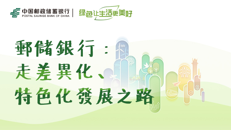 郵儲銀行：走差異化、特色化發(fā)展之路