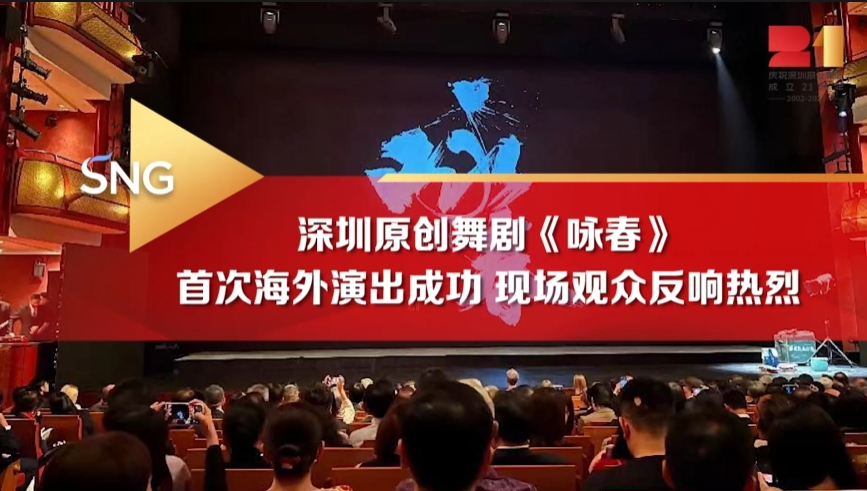 有片｜ 深圳原創(chuàng)舞劇詠春海外首演現(xiàn)場觀眾反響熱烈