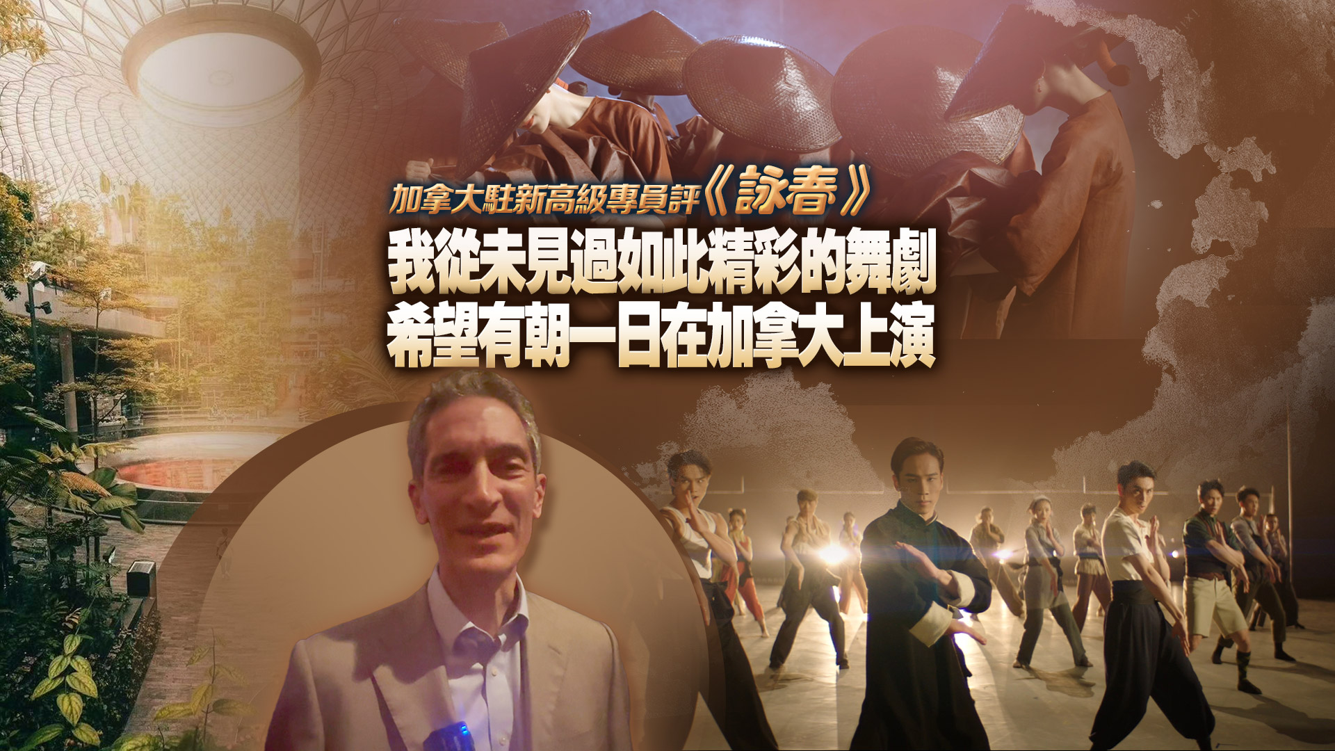 有片丨加拿大駐新高級(jí)專員評(píng)《詠春》：從未見(jiàn)過(guò)如此精彩的舞劇 希望有朝一日能在加拿大上演