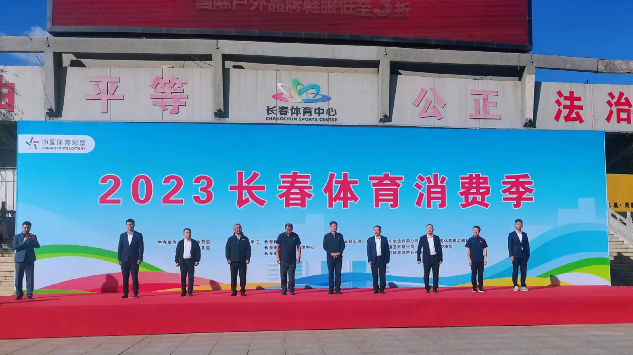 能玩、能逛、能體驗(yàn) 「2023長春體育消費(fèi)季」拉開帷幕
