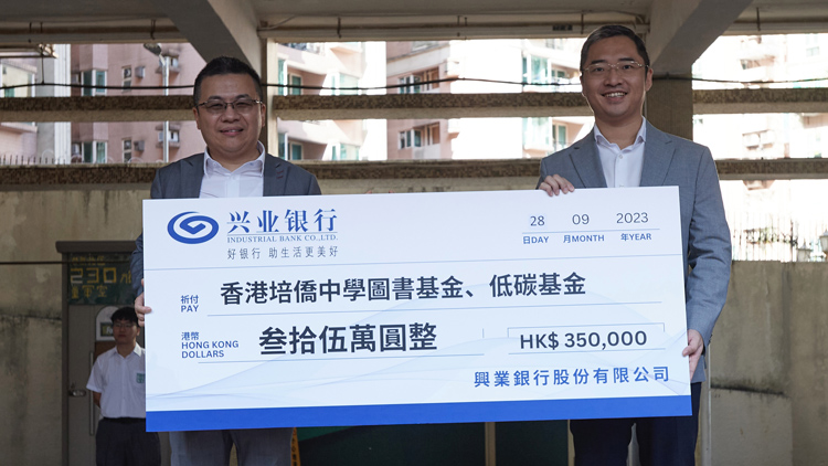 興業(yè)銀行向香港培僑中學捐贈「圖書基金」及「低碳基金」