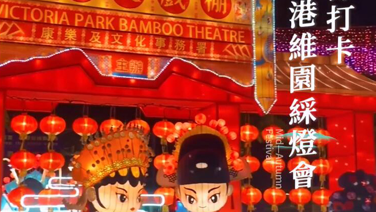 有片 | 【香港Citywalk】中秋節(jié)來維園中秋綵燈會打卡啦！