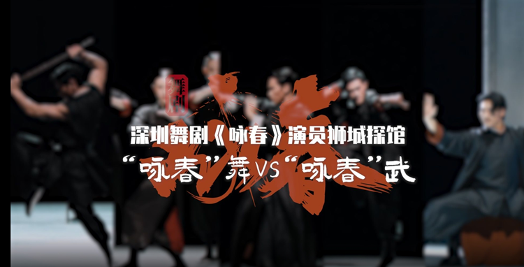 有片 | 過(guò)招：「詠春」舞VS「詠春」武