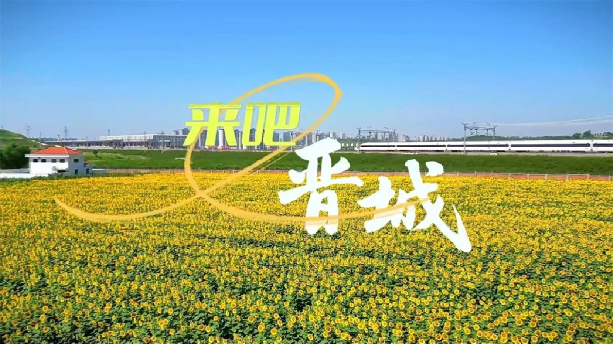 有片丨來吧  晉城！