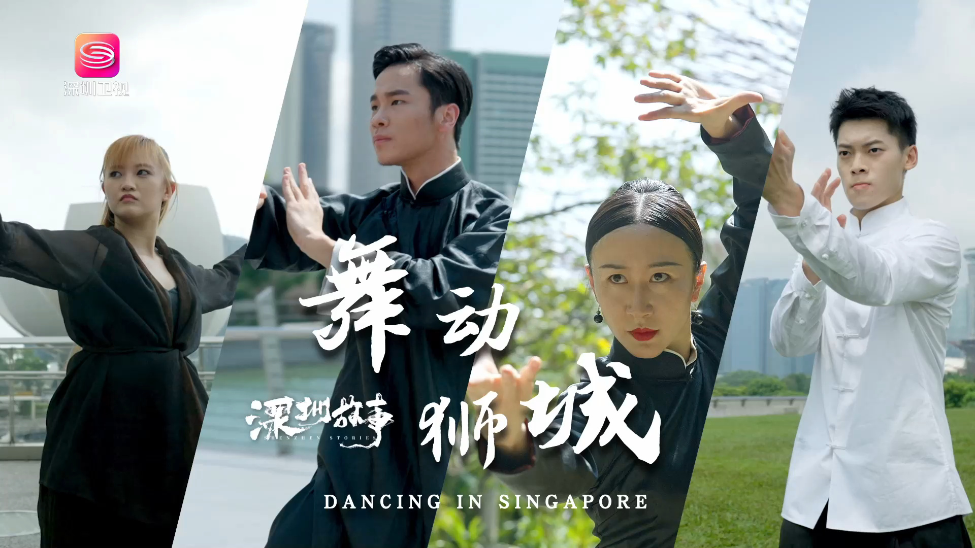 有片 |? 深圳故事舞動獅城高燃時(shí)刻：武舞結(jié)合 以藝通心