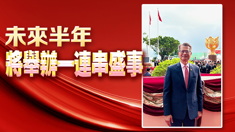 陳茂波：國(guó)家發(fā)展令香港未來(lái)更亮麗 將更積極發(fā)揮聯(lián)繫人角色