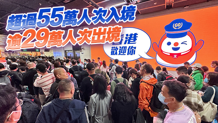 入境處：截2日晚上9時(shí) 逾84萬(wàn)人次經(jīng)各口岸進(jìn)出本港