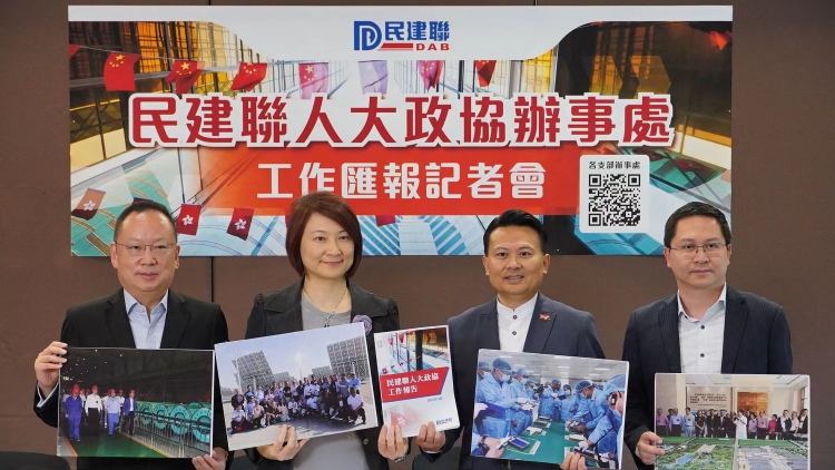 民建聯(lián)人大政協(xié)辦事處匯報最新工作報告 各代表分享赴內(nèi)地考察體會