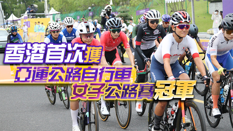 港隊亞運直擊｜第7金！公路自行車女子公路賽楊倩玉奪冠 創(chuàng)歷史