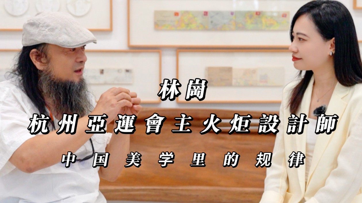 文化東方 | 杭州亞運(yùn)會(huì)主火炬設(shè)計(jì)師林崗 談當(dāng)代雕塑里的中國美學(xué)