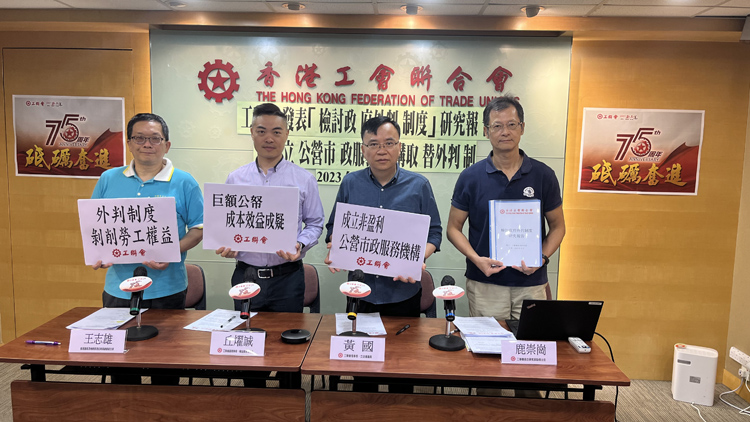 工聯(lián)會(huì)發(fā)表檢討外判制度報(bào)告 倡設(shè)公營市政服務(wù)機(jī)構(gòu)代替