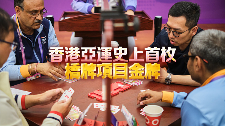 港隊(duì)亞運(yùn)直擊｜港隊(duì)第8金！橋牌男團(tuán)奪冠