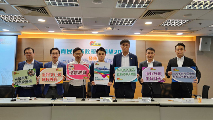 青年民建聯(lián)公布施政報告期望