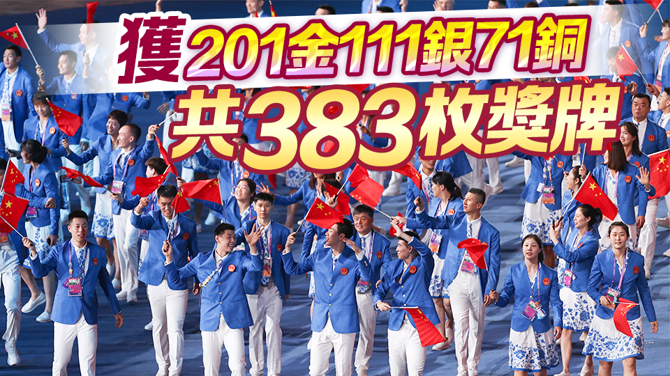 201金！中國代表團(tuán)亞運(yùn)會完美收官