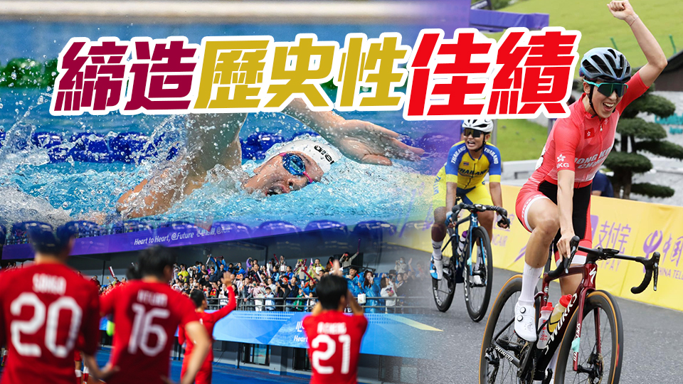 多圖丨港隊(duì)8金16銀29銅收官 何詩(shī)蓓膺獎(jiǎng)牌王獎(jiǎng)金達(dá)300萬(wàn)